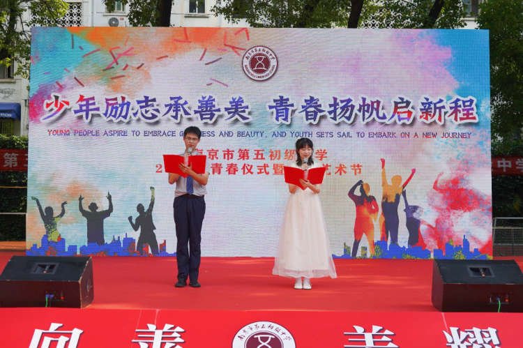 少年励志承善美 青春扬帆启新程——南京市第五初级中学举行2026年青春仪式暨艺术节展演