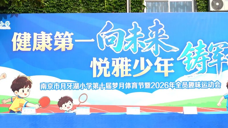 健康第一向未来 悦雅少年铸军魂——南京市月牙湖小学第十届'梦月'体育节成功举办