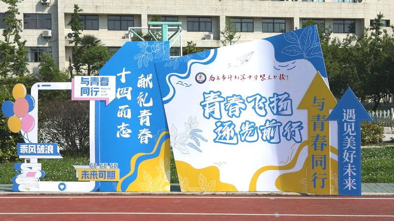 南京市科利华中学紫东分校2024级十四岁青春仪式暨离队入团仪式
