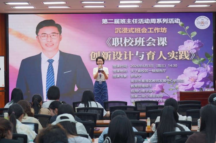 共创·共研·共成长——南京财经高等职业技术学校开展第二届班主任节·班主任活动周系列活动之沉浸式班会工作坊