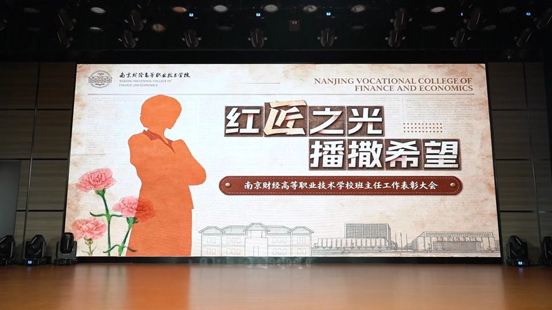 树立先进典型,发挥榜样力量 南京财经高等职业技术学校举行2026年第二届班主任节·班主任活动周表彰大会