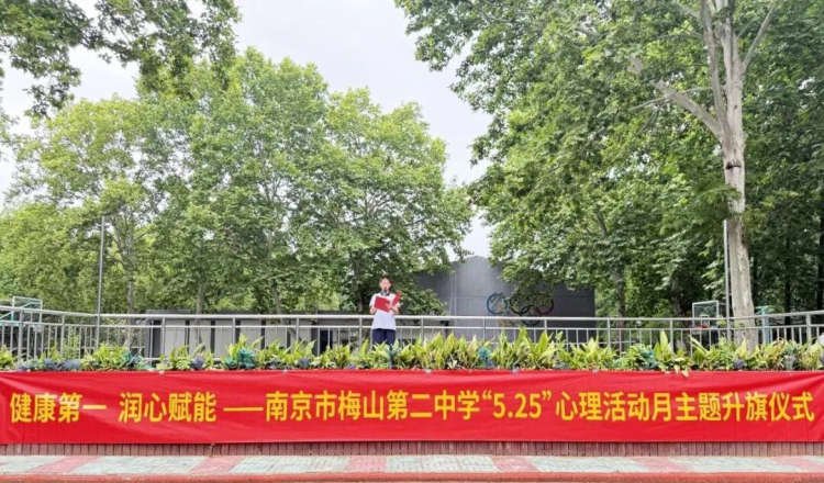 深耕心理育人 守护阳光成长——梅山二中开展系列心理健康教育活动