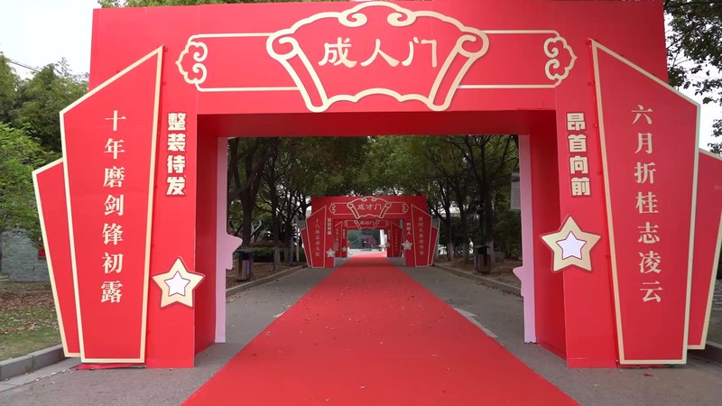 南京市临江高级中学2026届高三成人仪式暨一模表彰大会