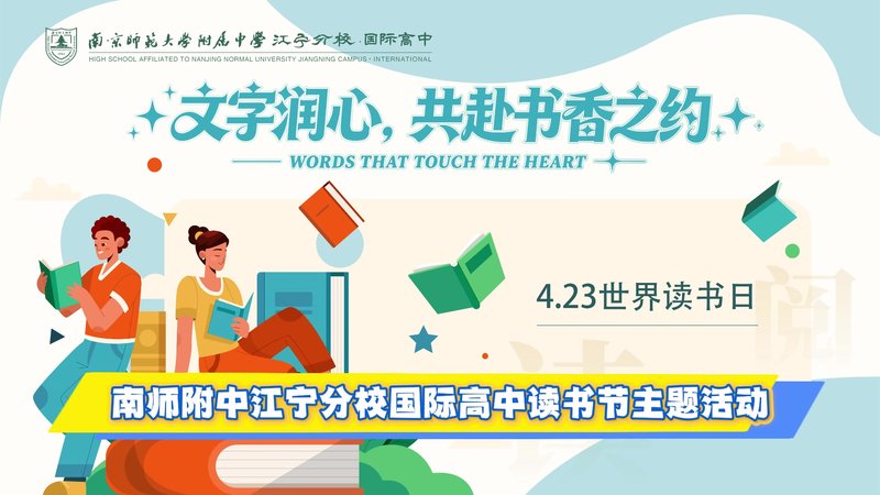 南师附中江宁分校国际部读书节