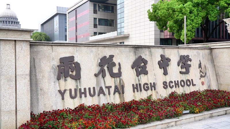雨花台中学与南京邮电大学合作活动