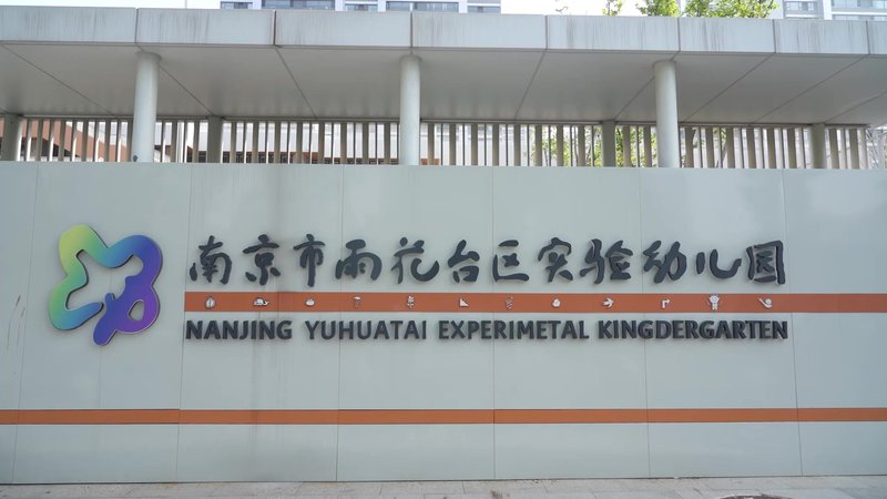 课程游戏化 从儿童出发——雨花台区专场