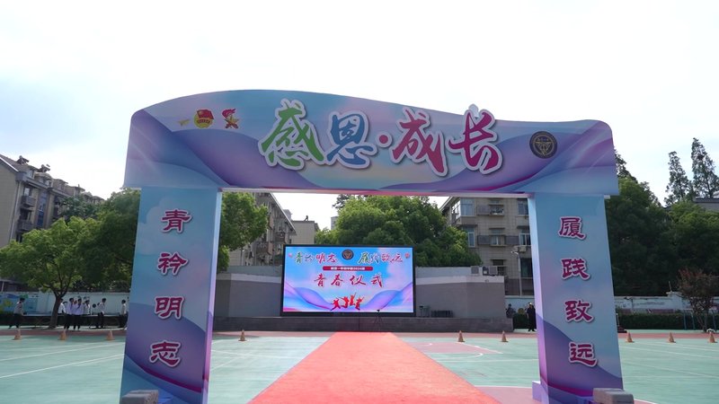 南京市第一中学初中部2024级青春仪式