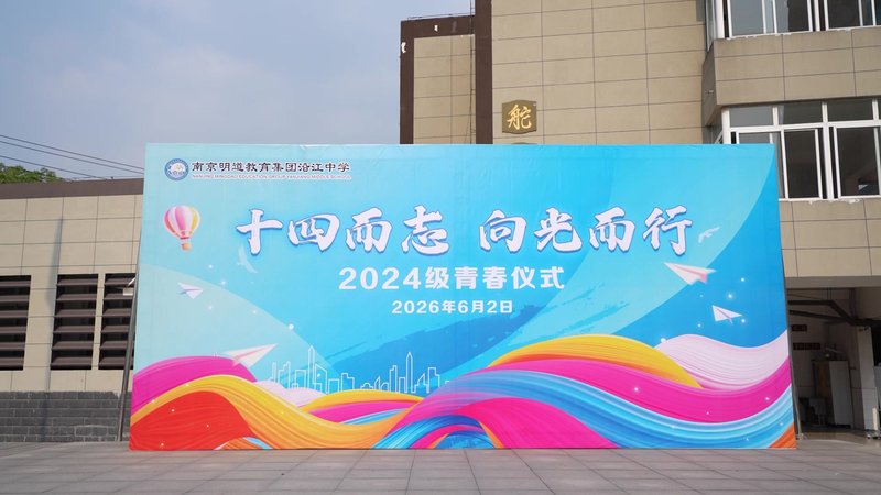 十四而志 向光而行——南京市沿江中学2024青春仪式