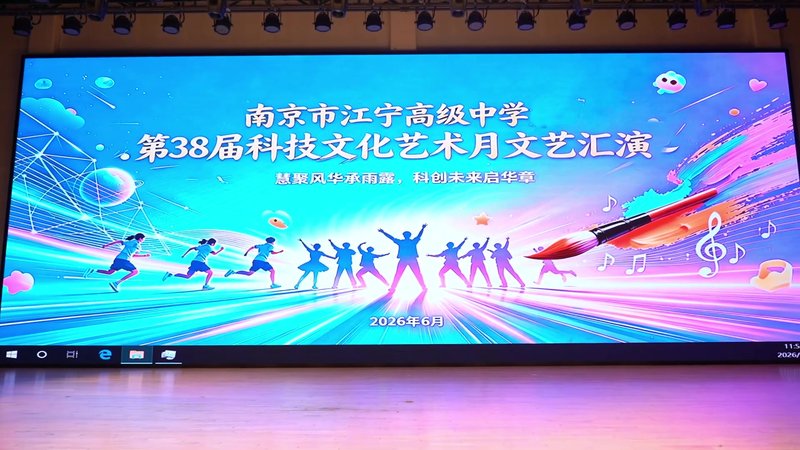 南京市江宁高级中学第38届科技文化艺术月文艺汇演
