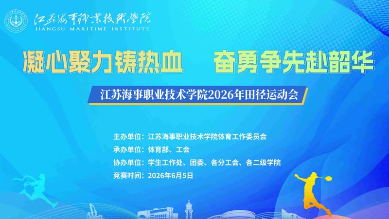 凝心聚力铸热血 奋勇争先赴韶华——江苏海事职业技术学院2026年田径运动会
