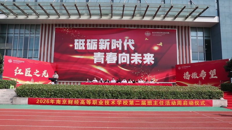 南京财经高等职业技术学校2026年第二届班主任节·班主任活动周
