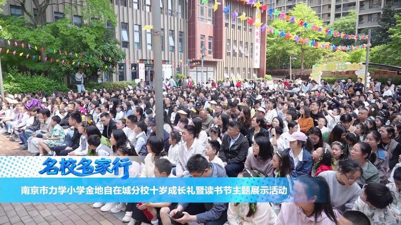 南京市力学小学金地自在城分校十岁成长礼暨读书节主题展示活动