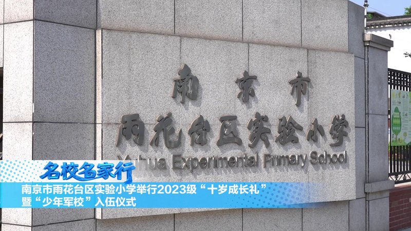 南京市雨花台区实验小学举行2023级十岁成长礼暨少年军校入伍仪式