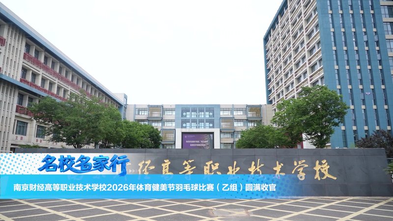 南京财经高等职业技术学校2026年体育健美节羽毛球比赛