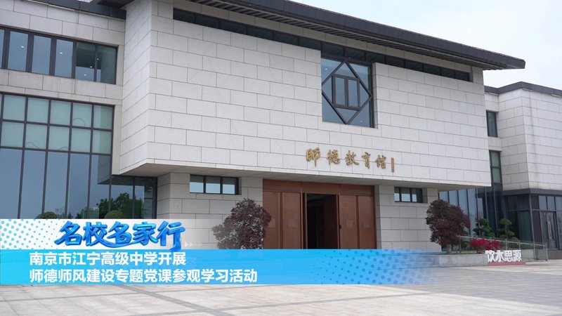 江宁高级中学开展师德师风建设专题党课参观学习活动