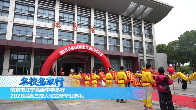 江宁高级中学举行2026届高三成人仪式暨毕业典礼