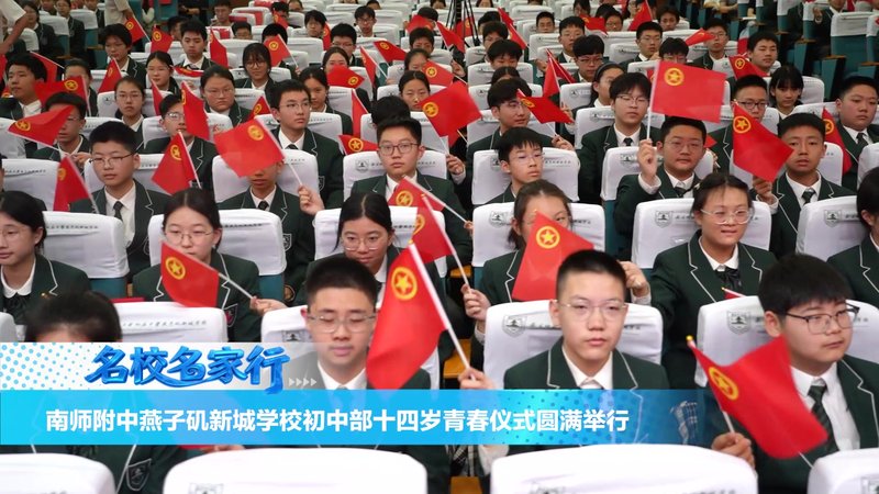 南京师范大学附属中学燕子矶新城学校初中部青春逐梦立鸿志红心向党启新程