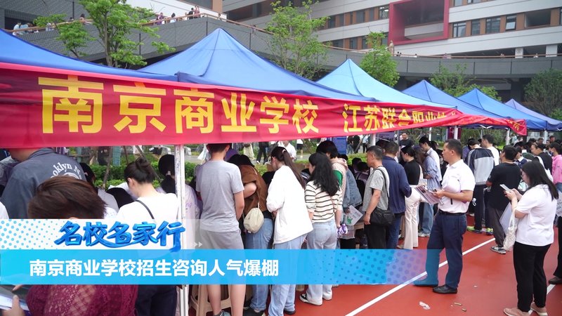 南京商业学校招生咨询人气爆棚