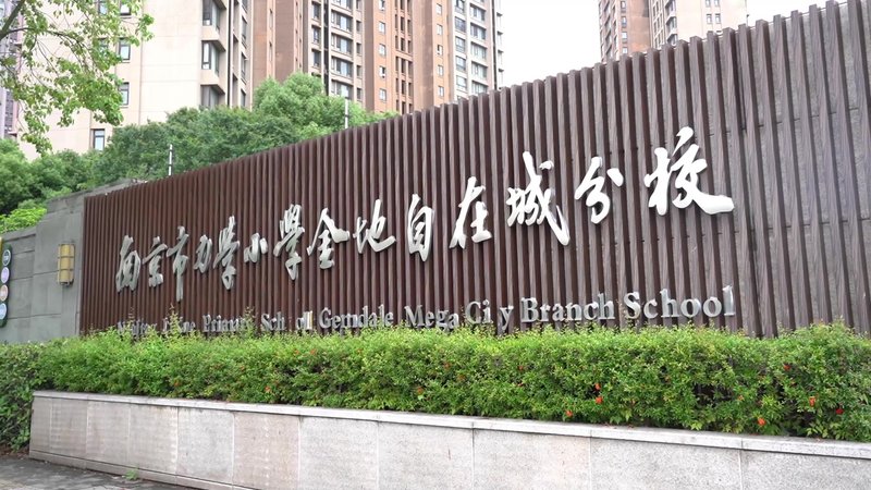 雨花台建邺秦淮三区小学体育联片教研活动在金地自在城小学举行