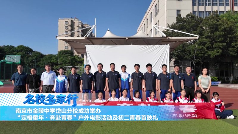 南京市金陵中学岱山分校成功举办主题活动