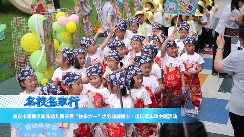 南苑幼儿园快乐六一劳动润童心趣玩嘉年华