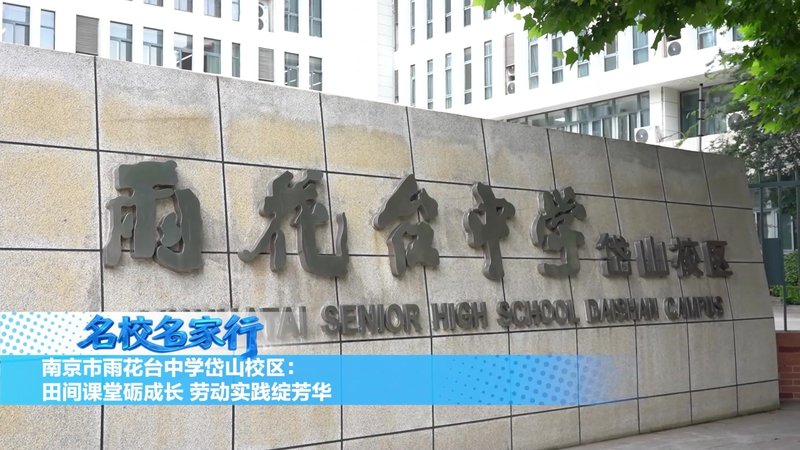 南京市雨花台中学岱山分校田间课堂砺成长劳动实践绽芳华