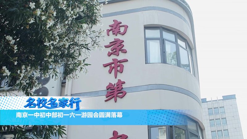 南京一中初中部初一六一游园会圆满落幕