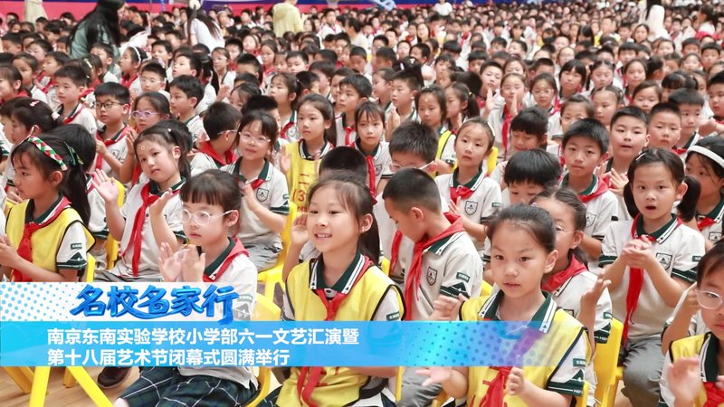 南京东南实验学校小学部六一汇演