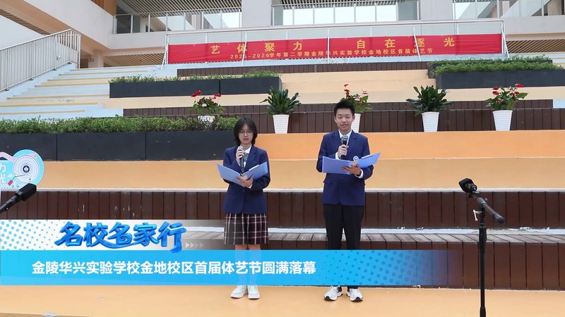 金陵华兴实验学校金地校区首届体艺节圆满落幕