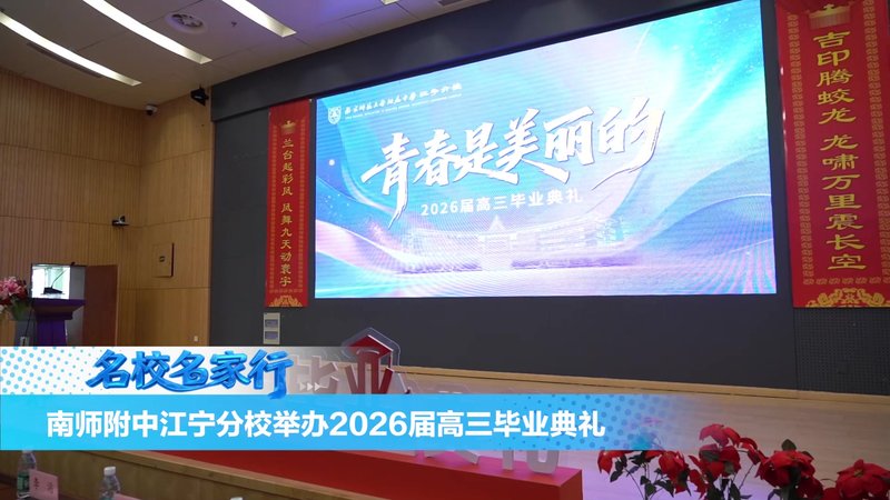 南师附中江宁分校举办2026届高三毕业典礼