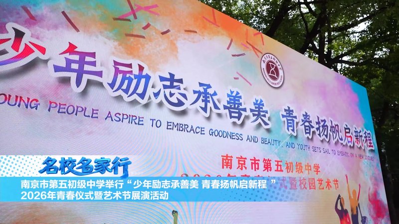 南京市第五初级中学举行六一活动