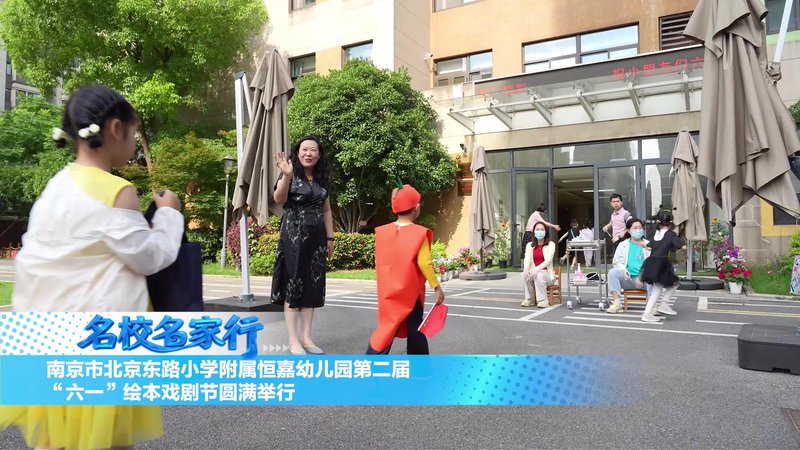 北京东路小学附属恒嘉幼儿园六一活动