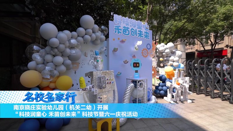 南京晓庄学院实验幼儿园科技润童心禾苗创未来六一儿童科技节活动