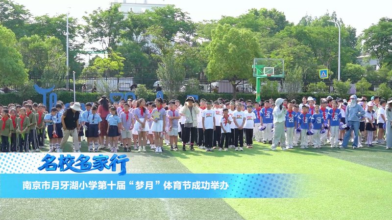 南京市月牙湖小学第十届六一活动