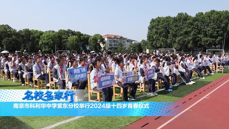 南京市科利华中学紫东分校举行2024级十四岁青春仪式