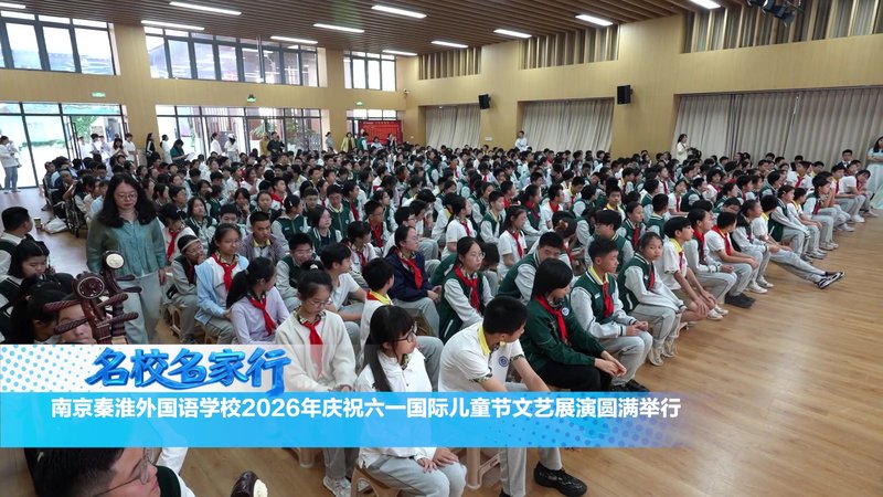 南京秦淮外国语学校初一年级六一表演活动