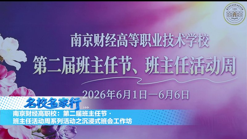 南京财经高等职业技术学校开展班主任活动周系列活动之沉浸式班会工作坊