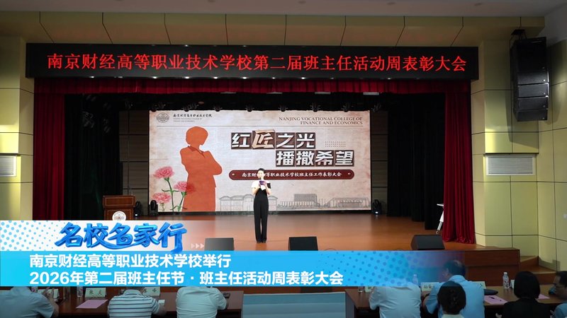 南京财经高等职业技术学校举行2026年第二届班主任节班主任活动周表彰大会