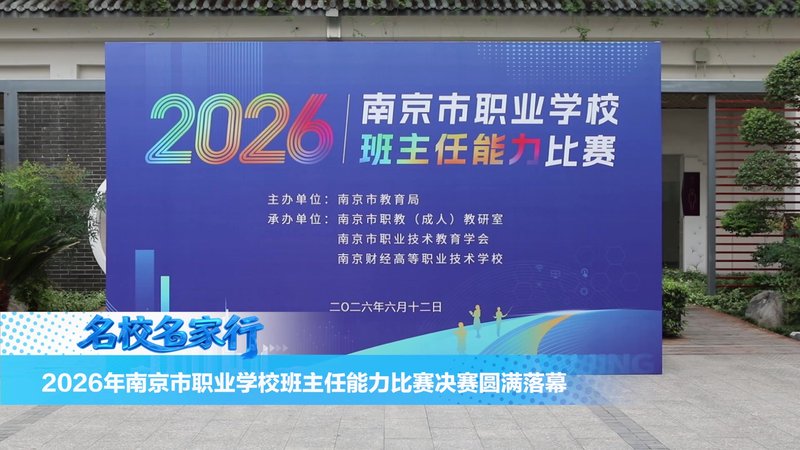 2026年南京市职业学校班主任能力比赛决赛圆满落幕