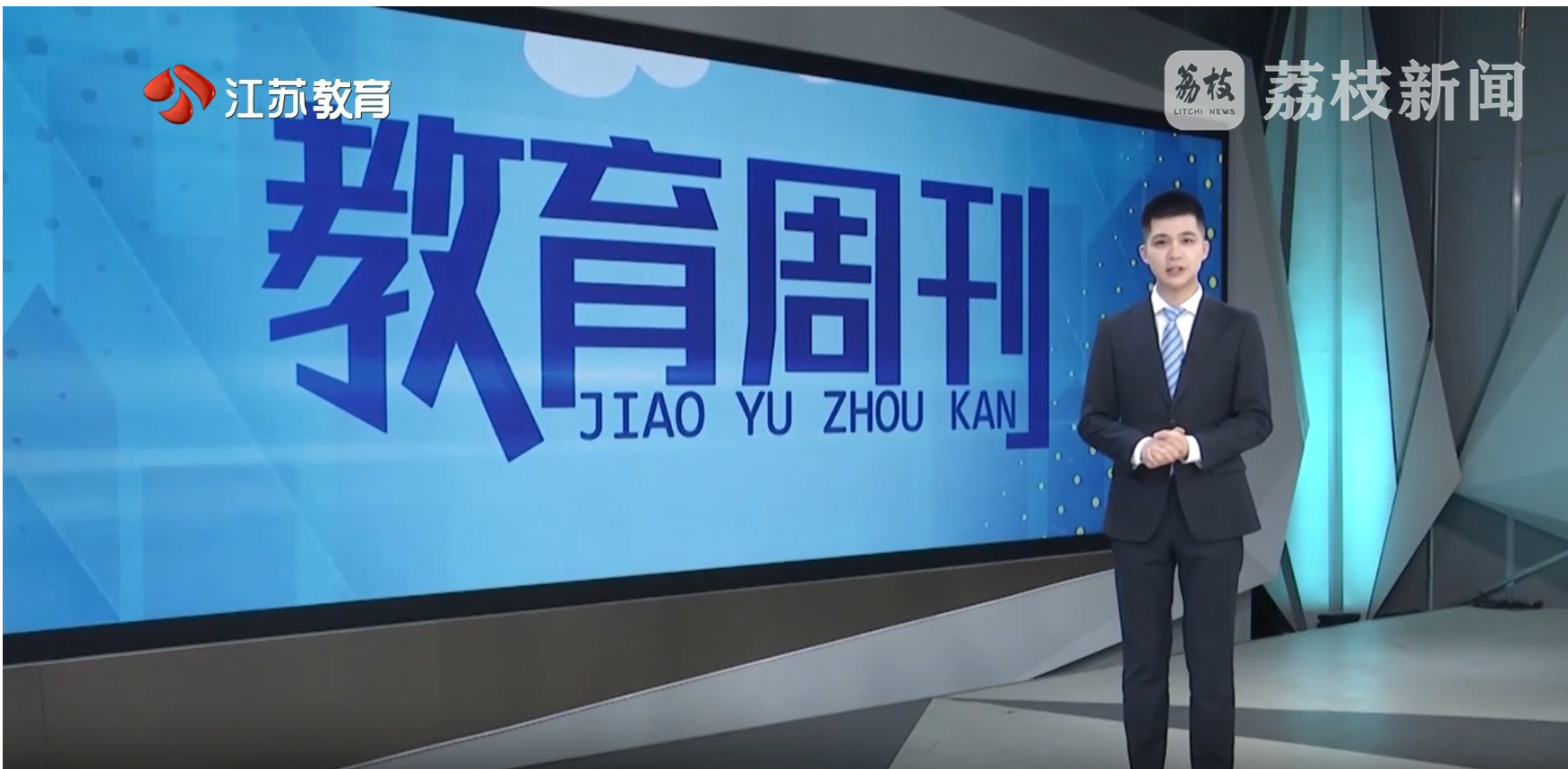 20260830_《名校名家行》江苏教育频道《教育周刊》