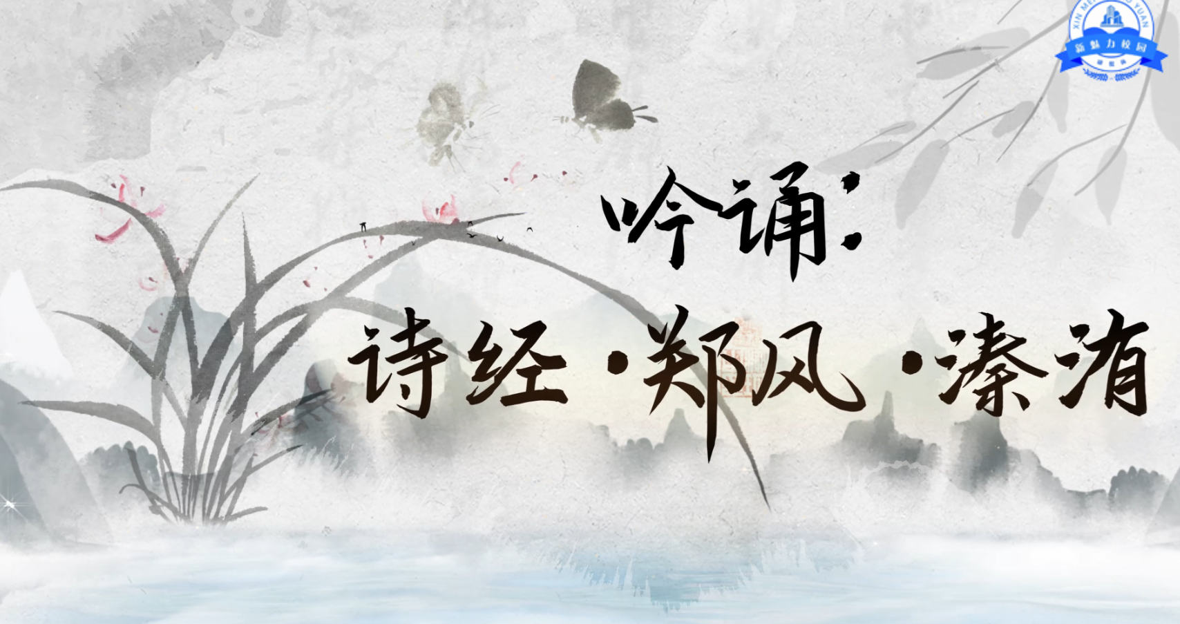 兰蝶化境 师心育美——吟诵:诗经·郑风·溱洧