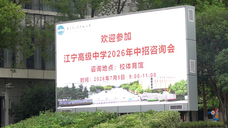 南京市江宁高级中学2026年中考招生咨询会暨志愿填报指导会