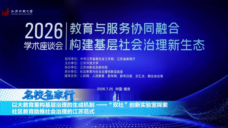 江苏开放大学举办"社区教育与社会治理创新实验室"成立学术座谈会