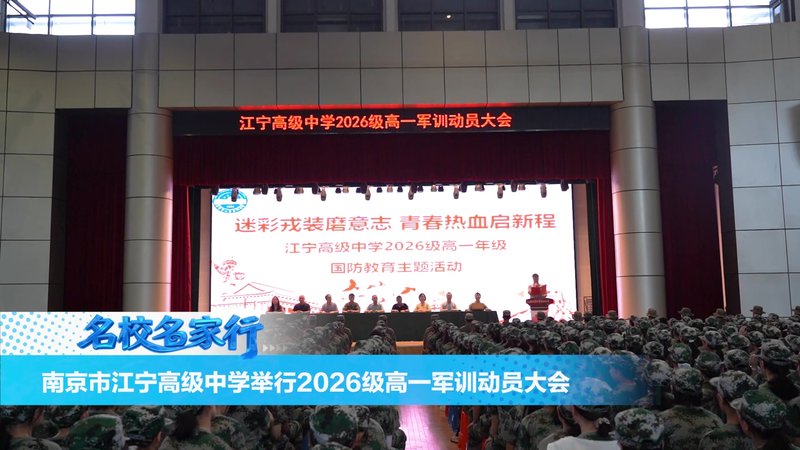 南京市江宁高级中学举行2026级高一军训动员大会