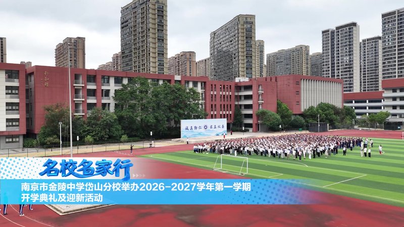 南京市金陵中学岱山分校举办2026-2027学年第一学期开学典礼及迎新活动
