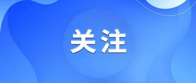南京:19日至22日全市中小学幼儿园实行弹性上下学