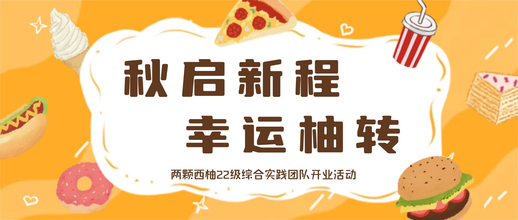 秋启新程·幸运柚转｜两颗西柚22级综合实践团队新学期开业活动圆满举行