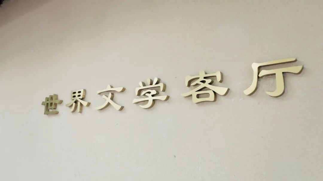 文学客厅.jpg